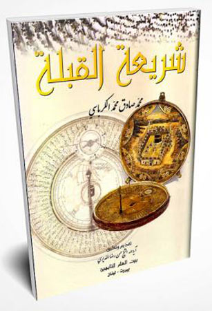 شريعة القِبلة