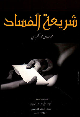 شريعة الفَساد