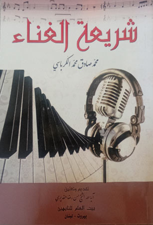 شريعة الغناء