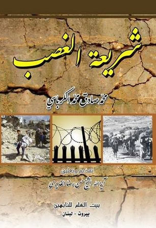 شريعة الغَصْب