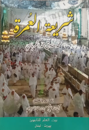 شريعة العُمرة