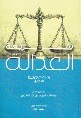 شريعة العَدالة