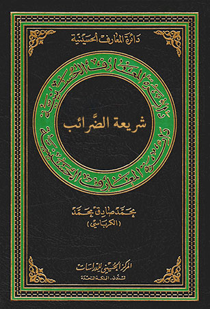 شريعة الضَّرائب