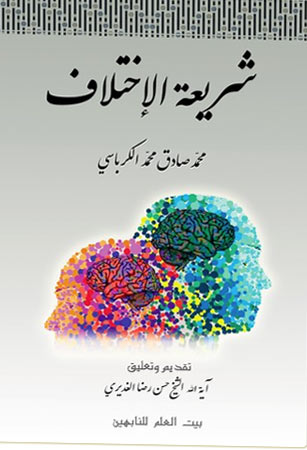 شريعة الاختلاف