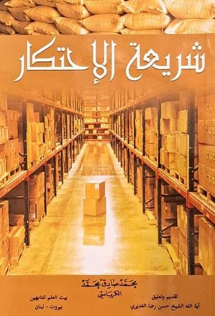 شريعة الاحتكار