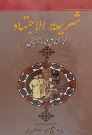 شريعة الاجتهاد