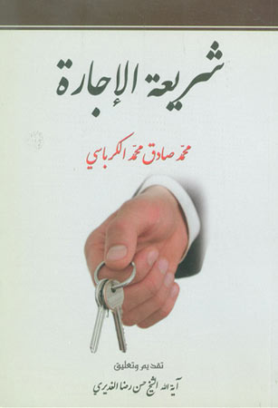 شريعة الإجارة