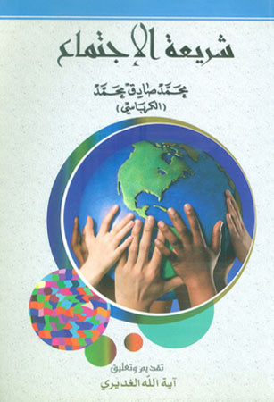 شريعة الاجتماع