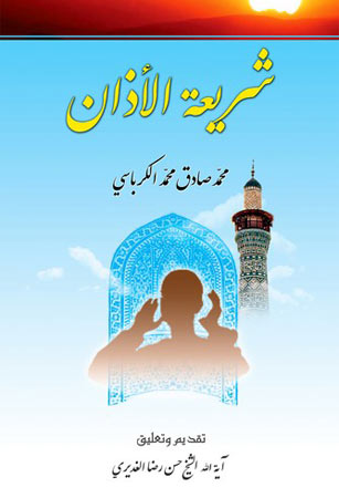 شريعة الأذان