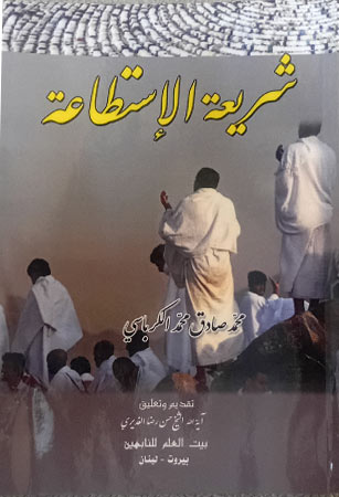 شريعة الاستطاعة