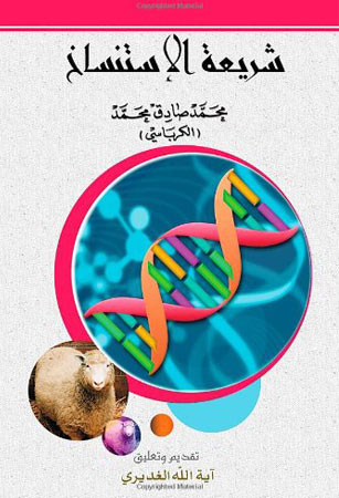 شريعة الاستنساخ