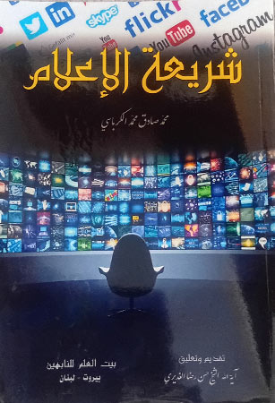 شريعة الإعلام