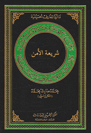 شريعة الأمن