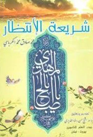 شريعة الانتظار