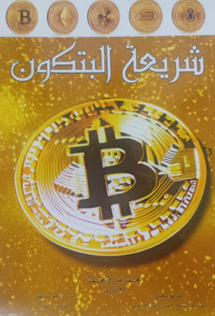 شريعة البِتْكون