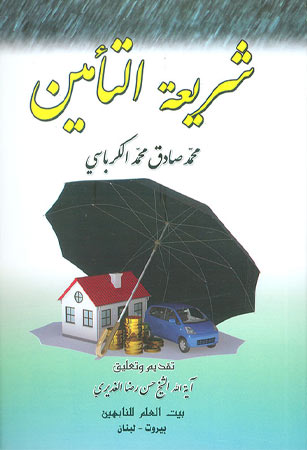 شريعة التأمين