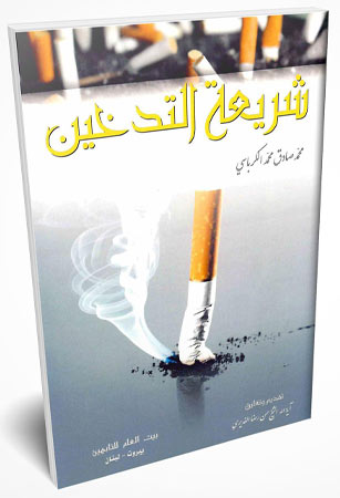 شريعة التدخين