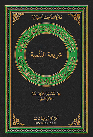 شريعة التَنْمية