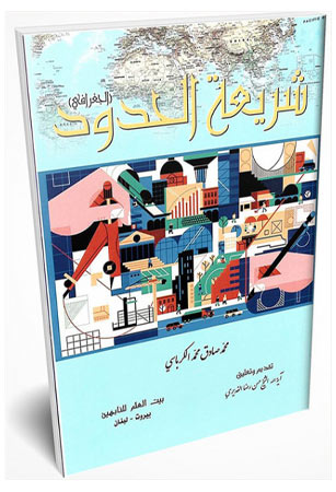 شريعة الحدود