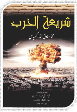 شريعة الحرب