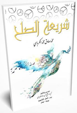 شريعة الصُّلح