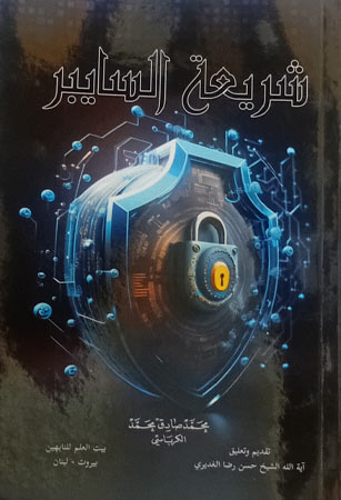 شريعة السايبر