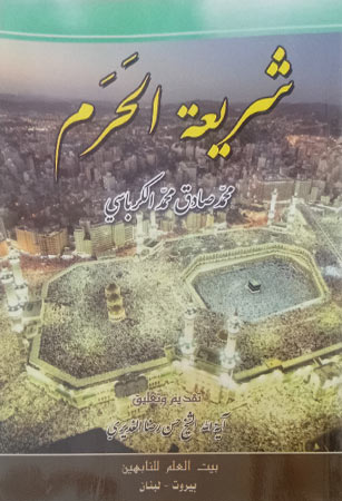 شريعة الحَرَم