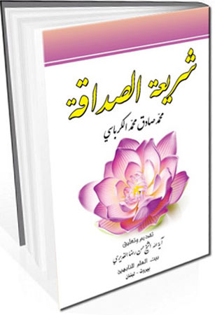 شريعة الصداقة