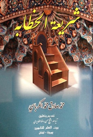 شريعة الخطابة