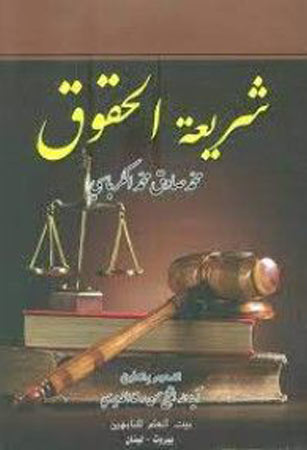 شريعة الحقوق