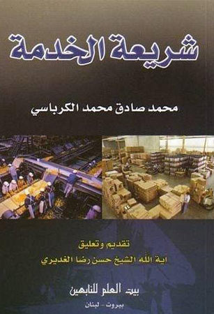 شريعة الخدمة