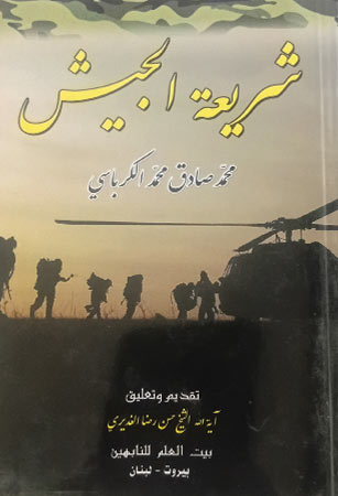 شريعة الجيش