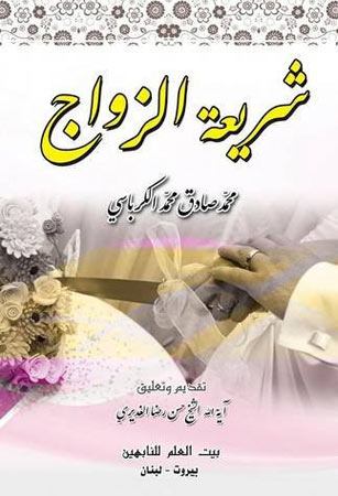 شريعة الزواج