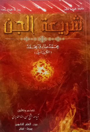 شريعة الجِـنّ