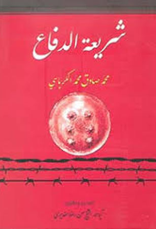 شريعة الدفاع