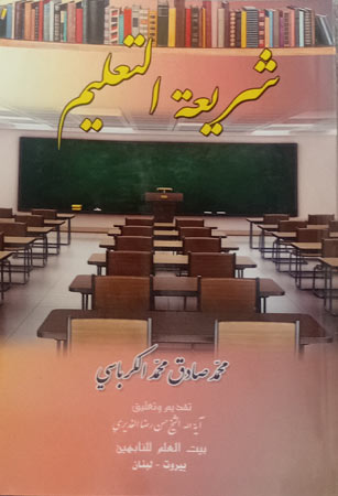 شريعة التعليم