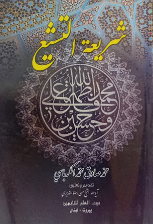 شريعة التشيُّع