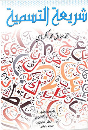 شريعة التَّسْمِية