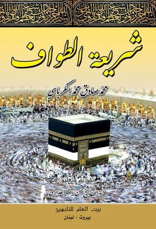 شريعة الطَّواف