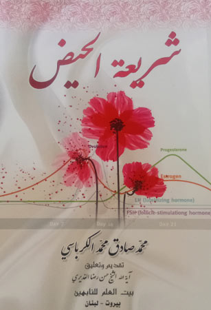 شريعة الحَـيْض