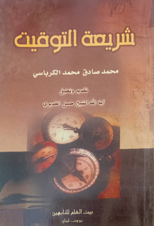 شريعة التوقيت