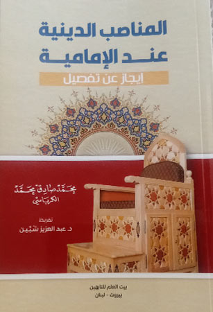 المناصب الدينية عند الإمامية