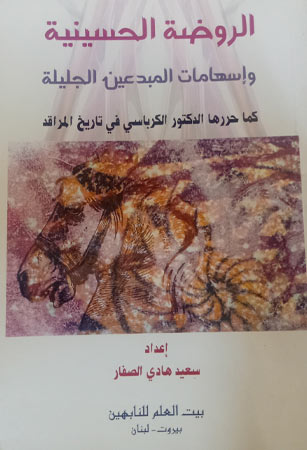 الروضة الحسينية وإسهامات المبدعين الجليلة