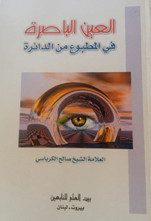 العين الباصرة في المطبوع من الدائرة