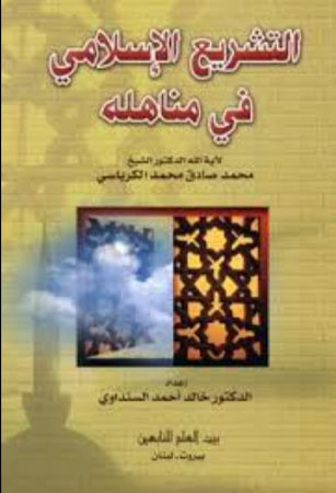 التشريع الإسلامي في مناهله