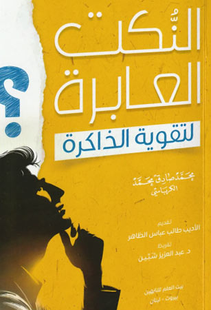 النُّكت العابرة لتقوية الذّاكرة