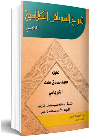 شرح المسائل الكلامية للطوسي