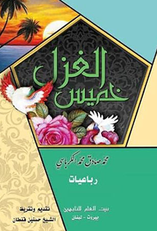 خميس الغزل رباعيّات