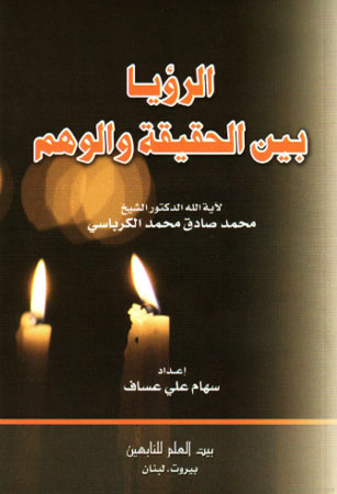 الرؤيا بين الحقيقة والوهم