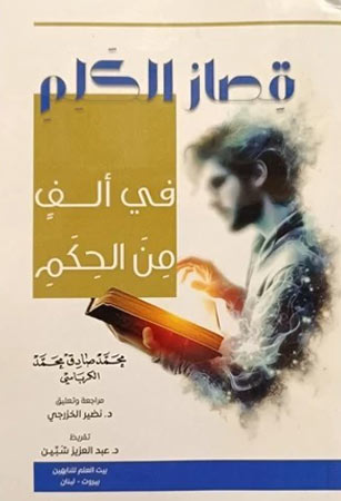 قصارُ الكَلِم في ألفٍ مِنَ الحِكَم